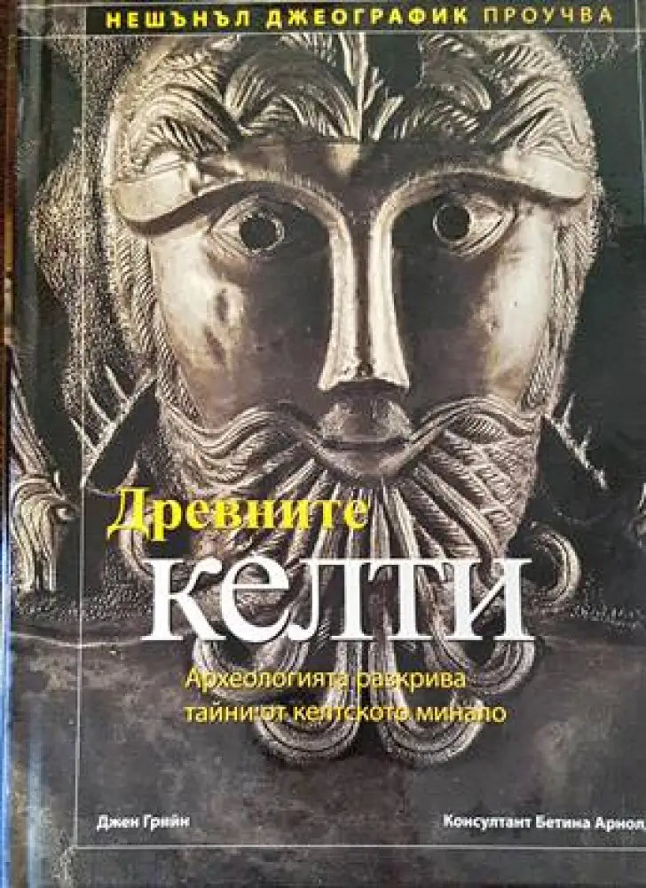 Древните келти - Книги