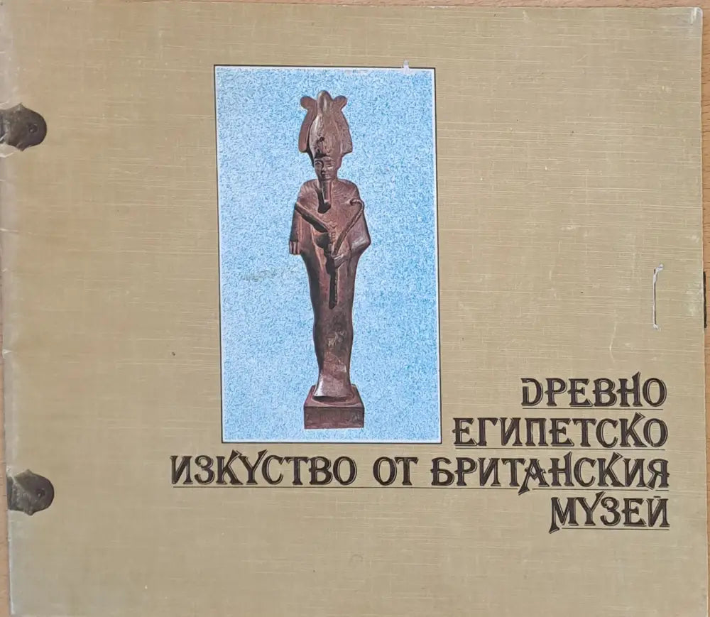 Древно Египетско изкуство от Британския музей - Книги
