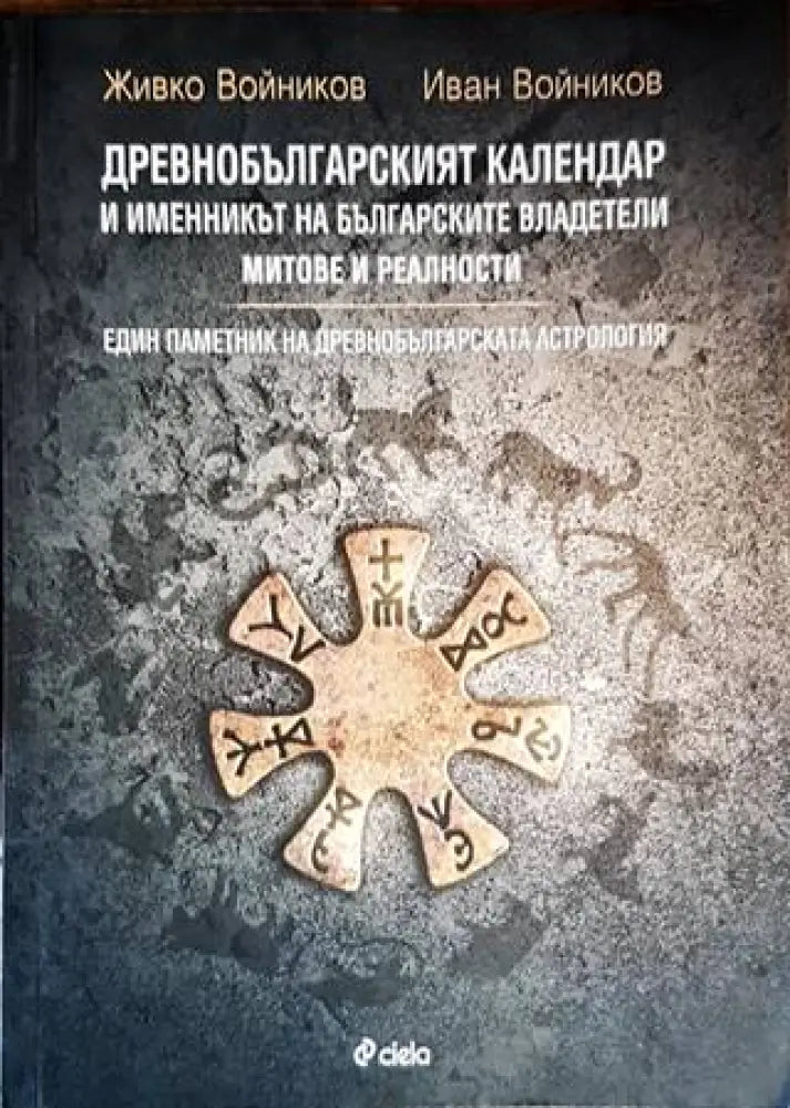 Древнобългарският календар и именникът на българските владетели (2882)