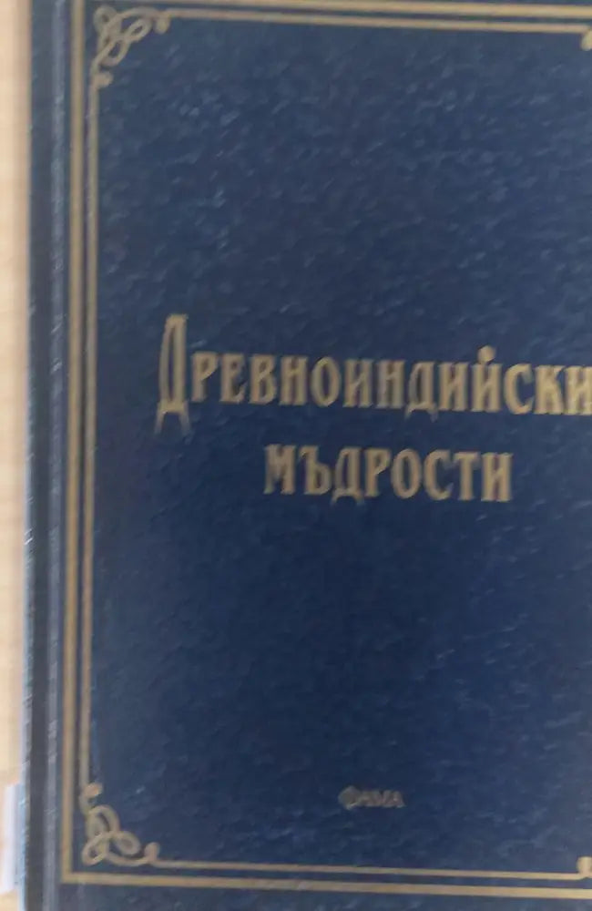 Древноиндийски мъдрости - Книги
