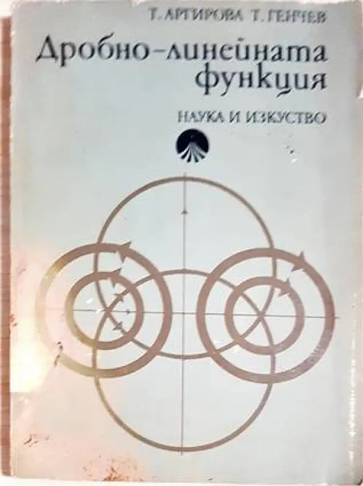 Дробно-линейната функция - Книги