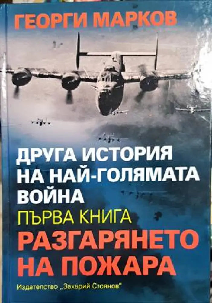 Друга история на най-голямата война. Книга 1: Разгарянето на пожара - Книги