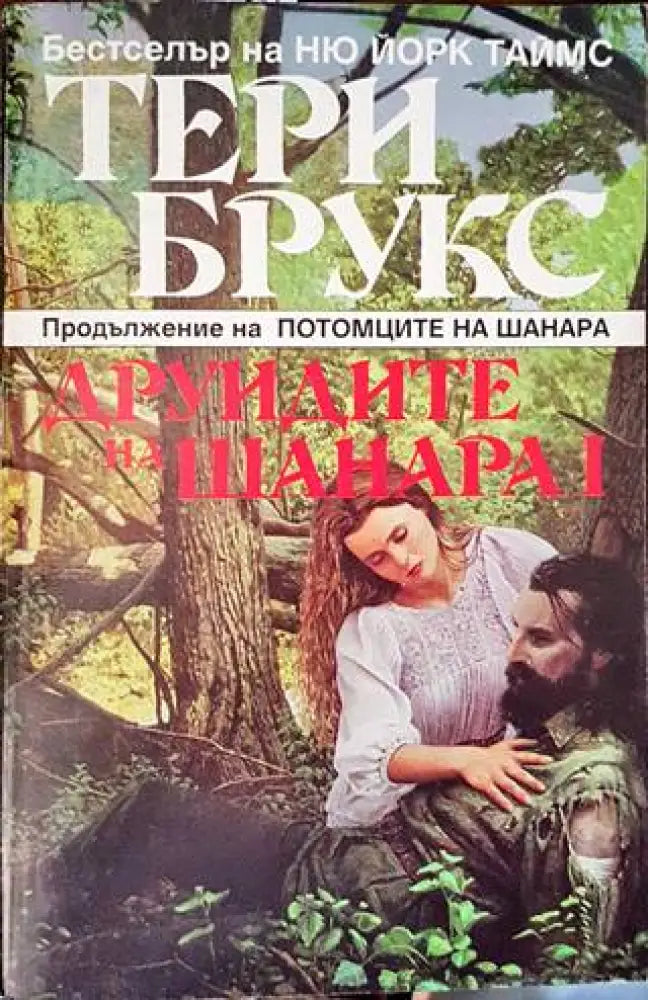 Друидите на Шанара. Том 1 - Книги