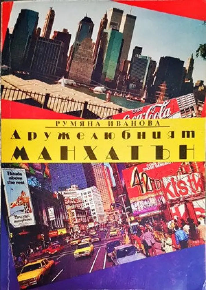 Дружелюбният Манхатън - Книги