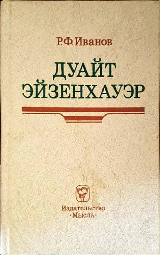Дуайт Эйзенхауэр - Книги