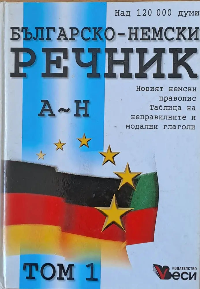 Duden: Българско-немски речник А-Н, том 1 (116)
