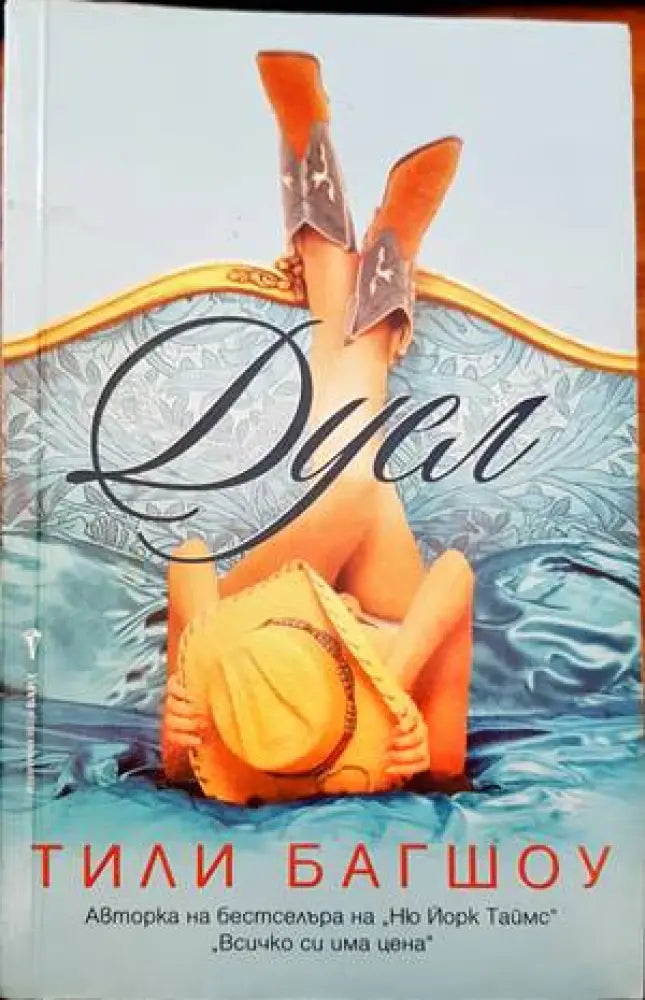 Дуел (1236) - Книга
