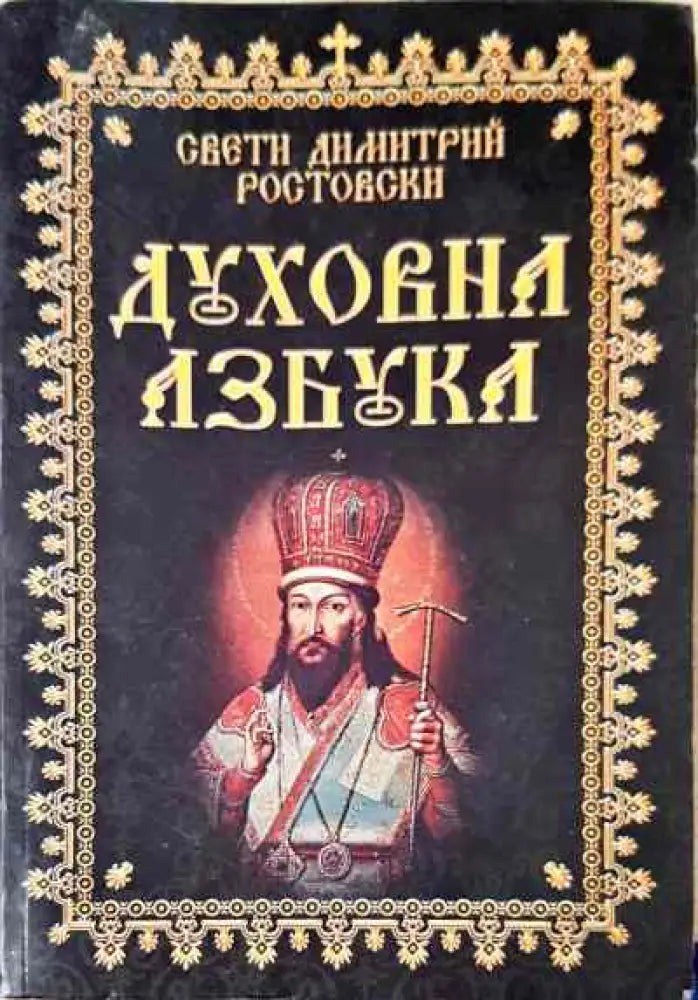 Духовна азбука - Книги
