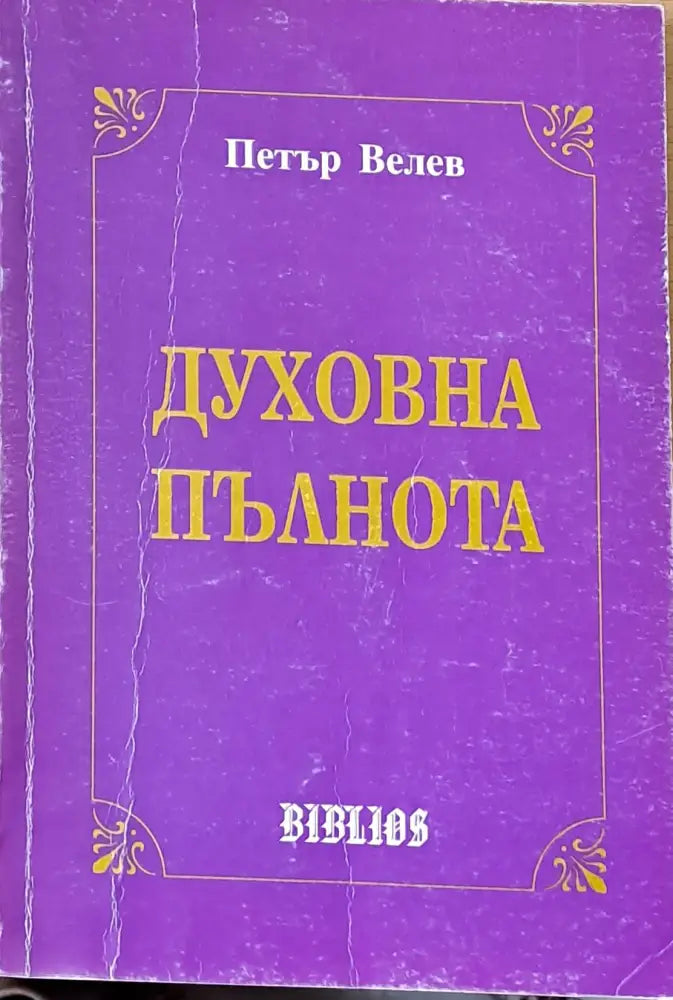 Духовна пълнота - Книги