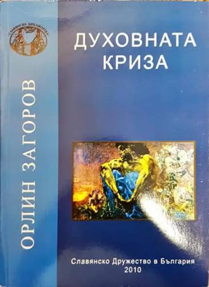 Духовната криза - Книга