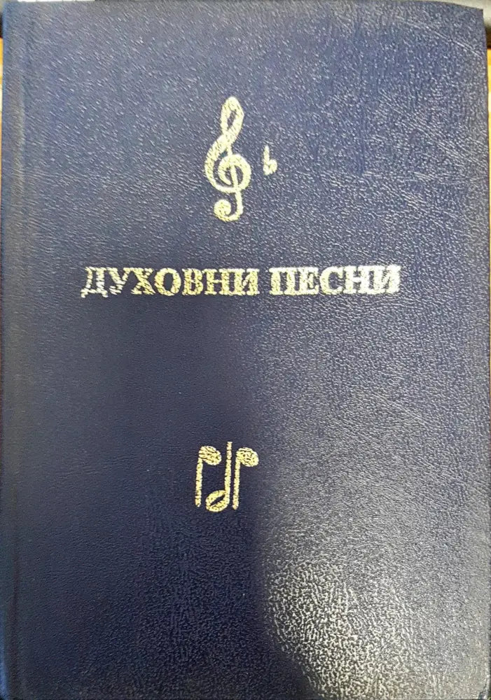 Духовни песни (748)