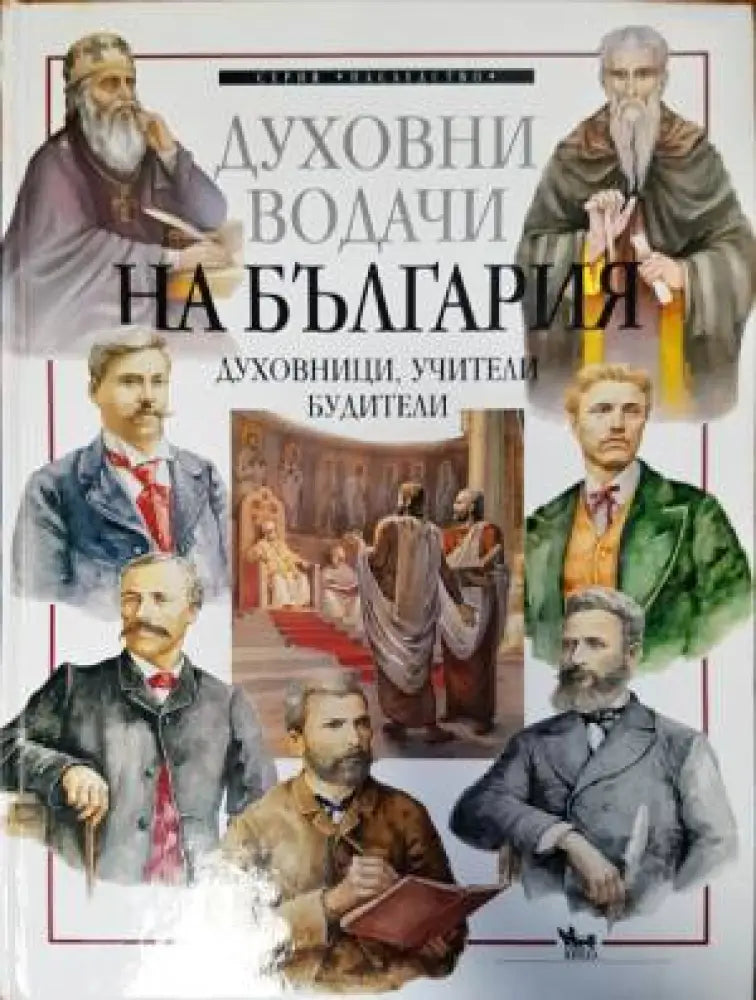 Духовни водачи на България - Книги