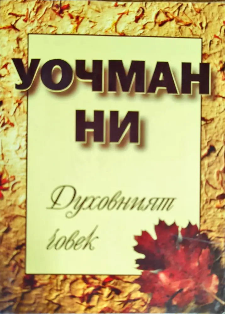 Духовният човек (777)