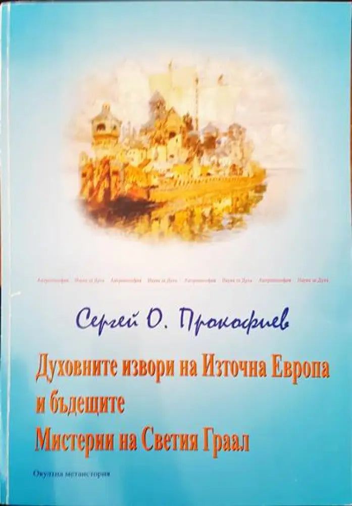 Духовните извори на Източна Европа и бъдещите Мистерии на Светия Граал - Книги