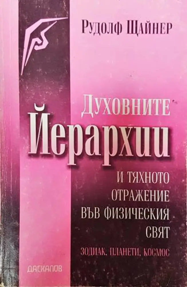Духовните йерархии и тяхното отражение във физическия свят - Книги