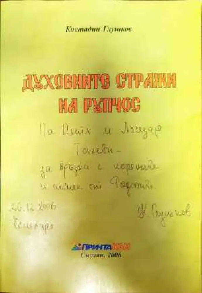 Духовните стражи на Рупчос - Книги