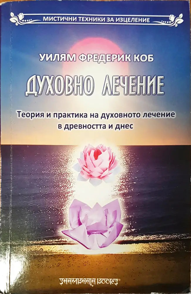 Духовно лечение - Книги
