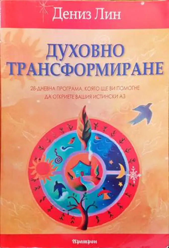 Духовно трансформиране - Книги