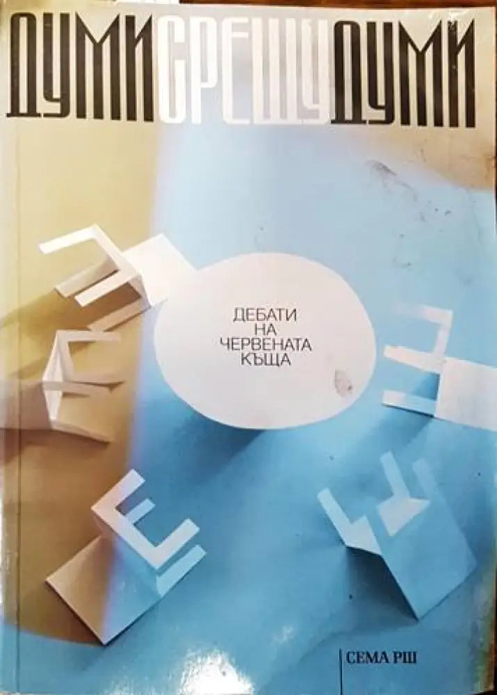 Думи срещу думи (1567)