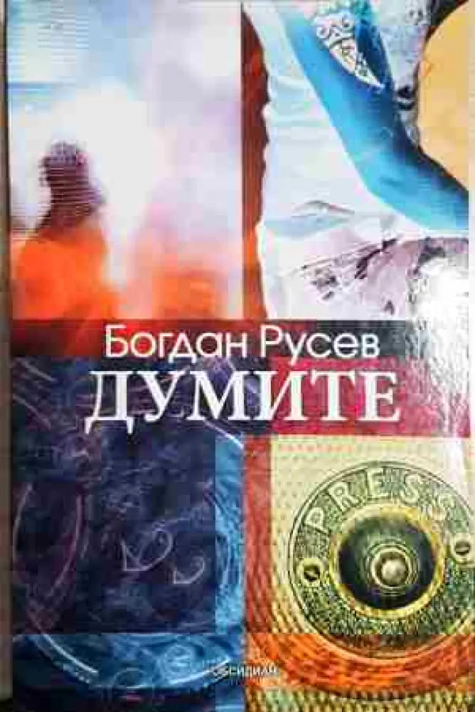 Думите (1891) - Книга
