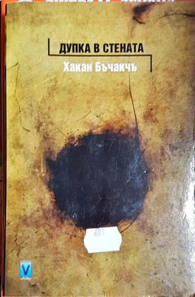 Дупка в стената - Книга