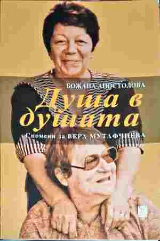 Душа в душата. Спомени за Вера Мутафчиева - Книги
