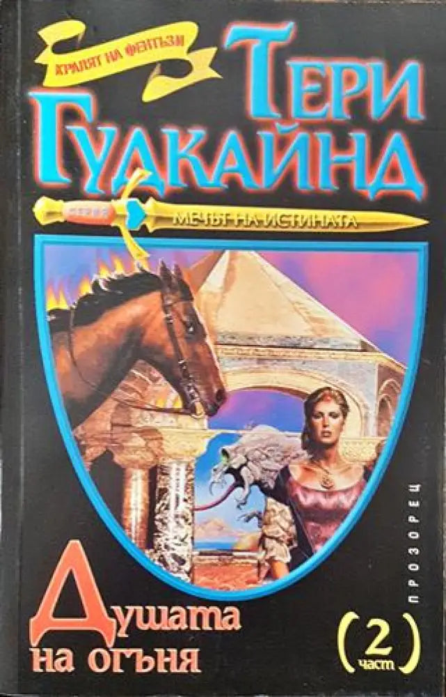 Душата на огъня. Част 2 - Книга