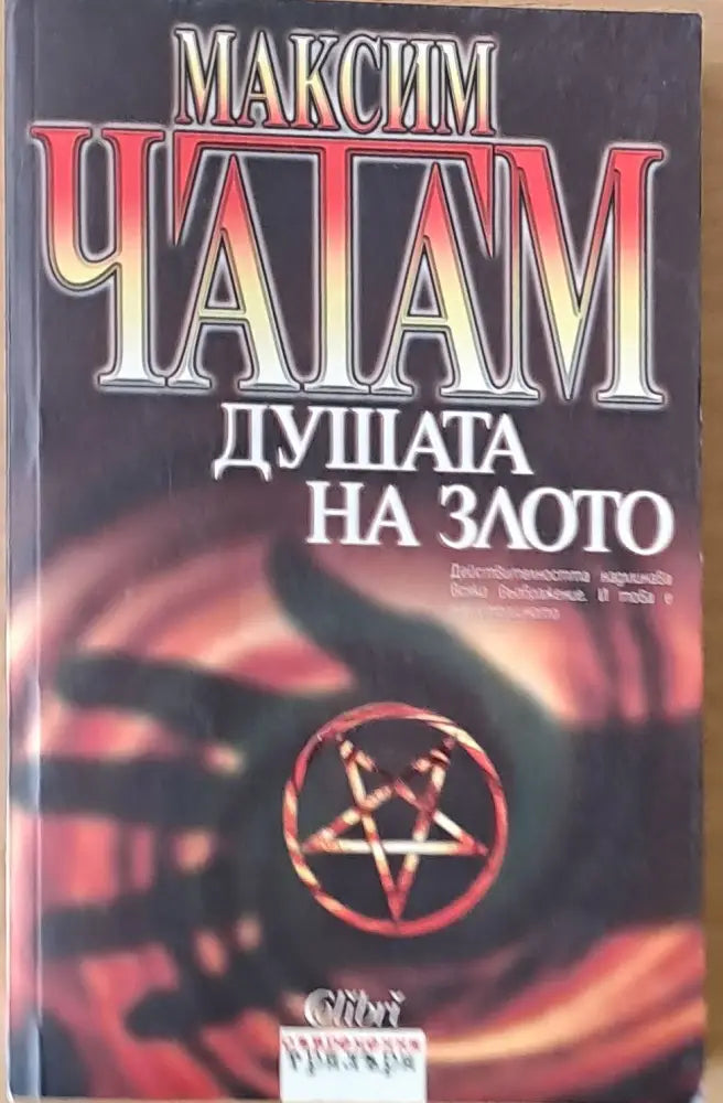 Душата на злото (1767) - Книга