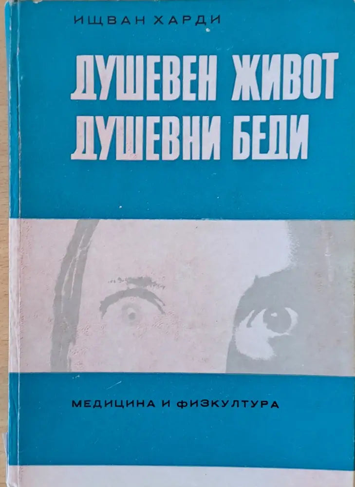 Душевен живот. Душевни беди - Книги
