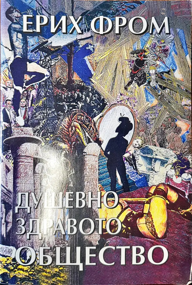 Душевно здравото общество (1273)