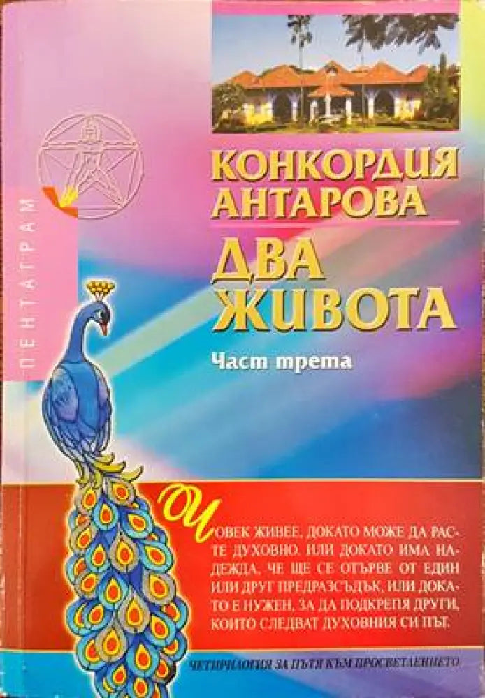Два живота. Част 3 - Книги