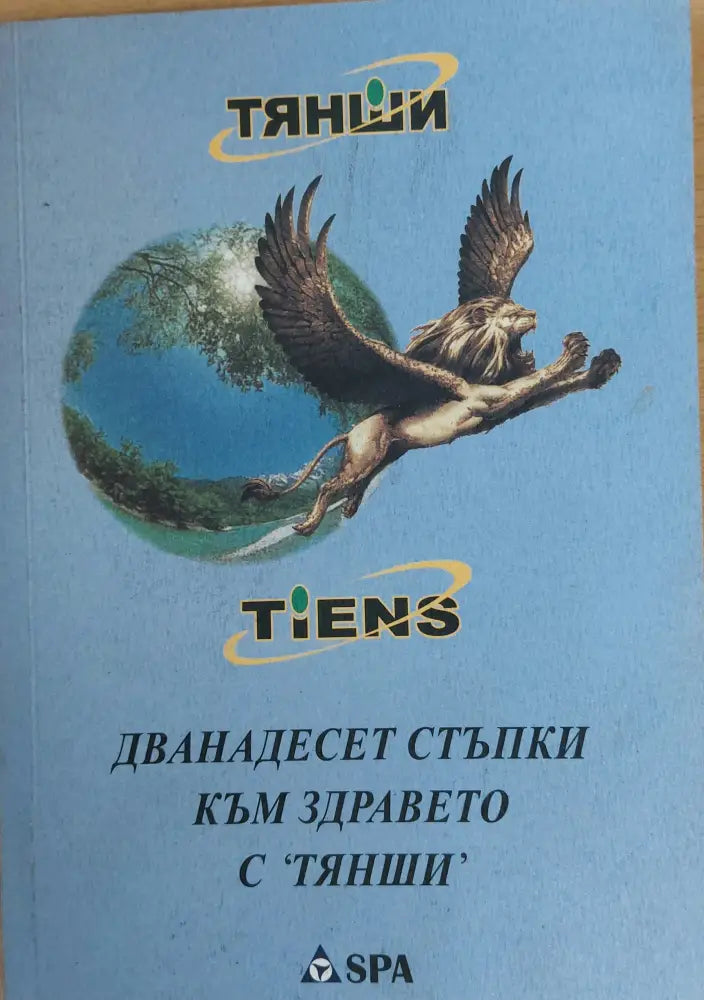 Дванадесет стъпки към здравето с "ТЯНШИ" (249) (249)