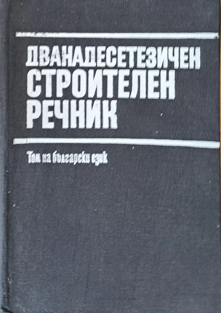 Дванадесетезичен строителен речник - Том на български език - Книги