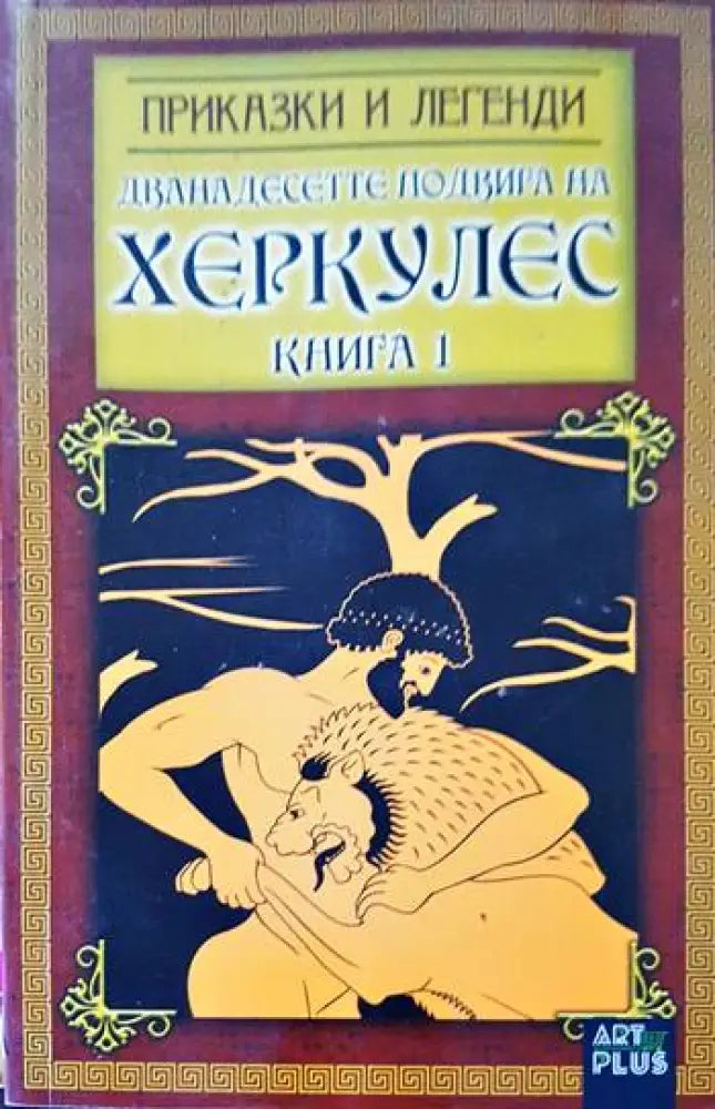 Дванадесетте подвига на Херкулес. Книга 1 - Книги