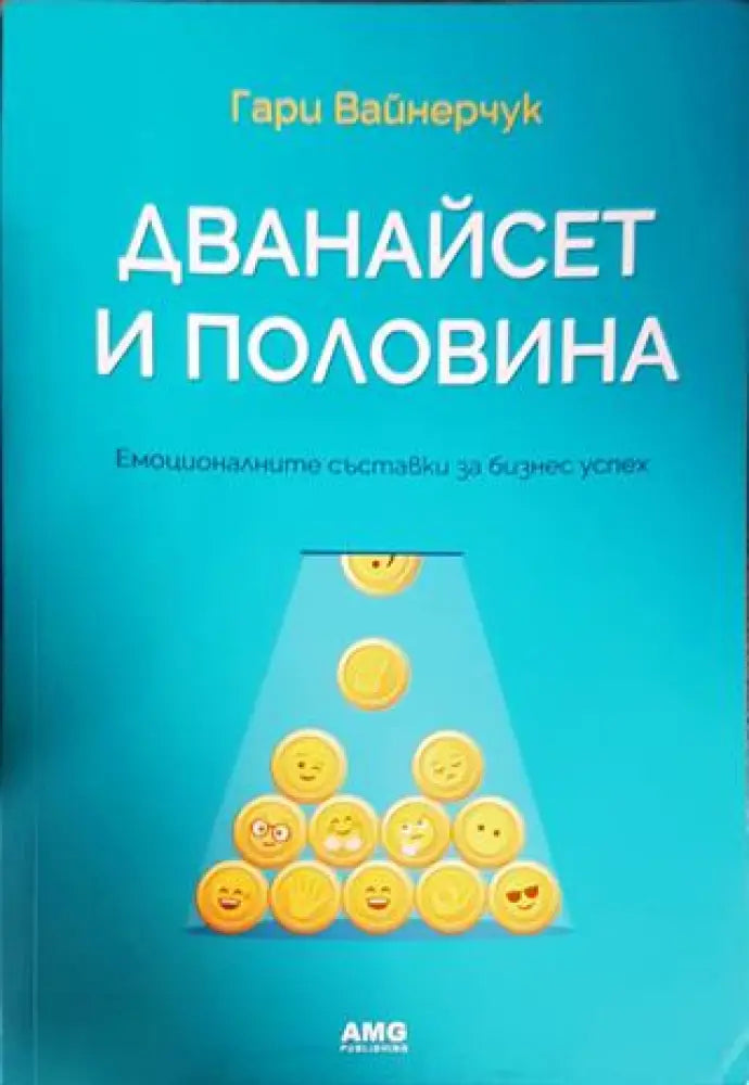 Дванайсет и половина (1549)
