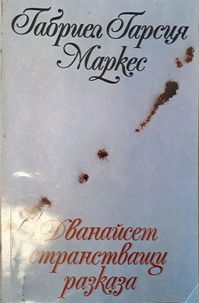 Дванайсет странстващи разкази - Книги
