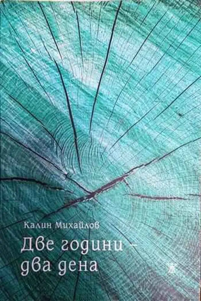 Две години - два дена - Книги