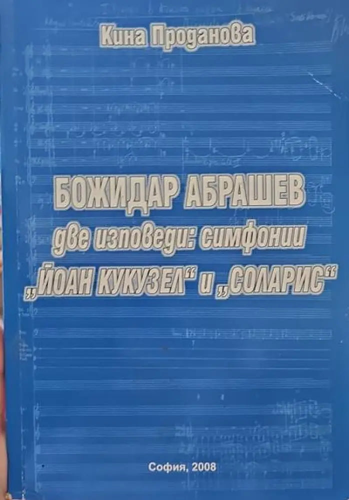 Две изповеди: симфони ’Йоан Кукузел’ и ’Соларис’ - Книги