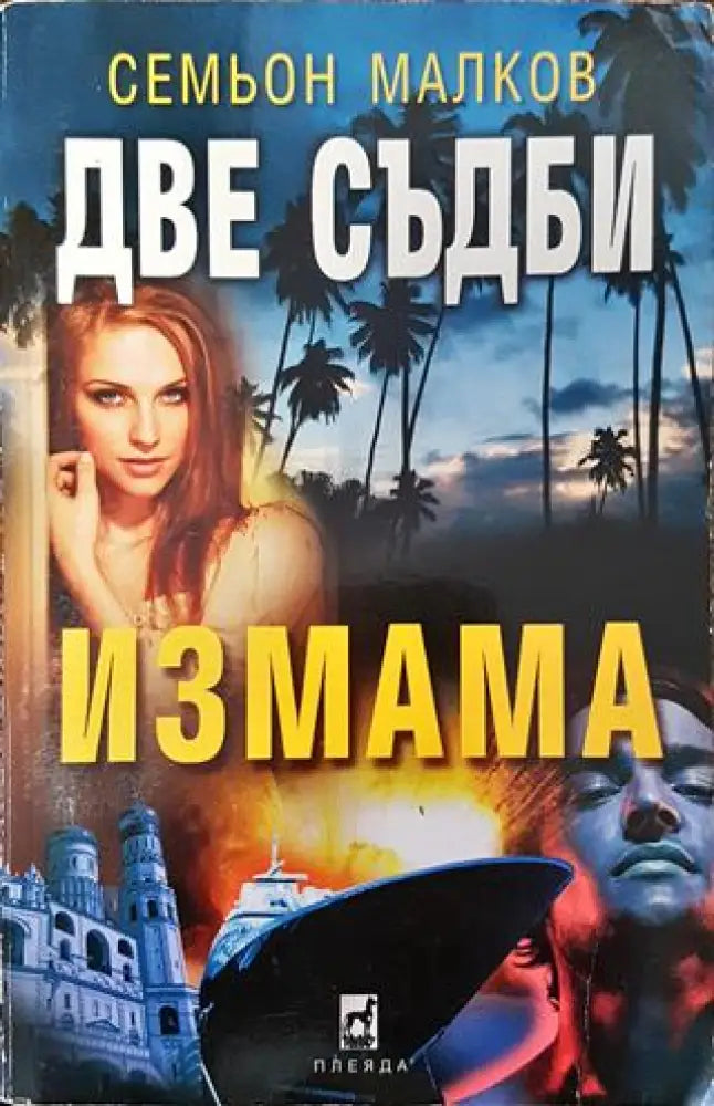 Две съдби: Измама - Книга