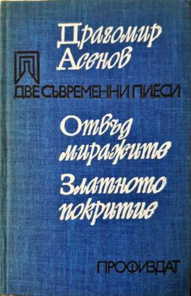 Две съвременни пиеси - Книга