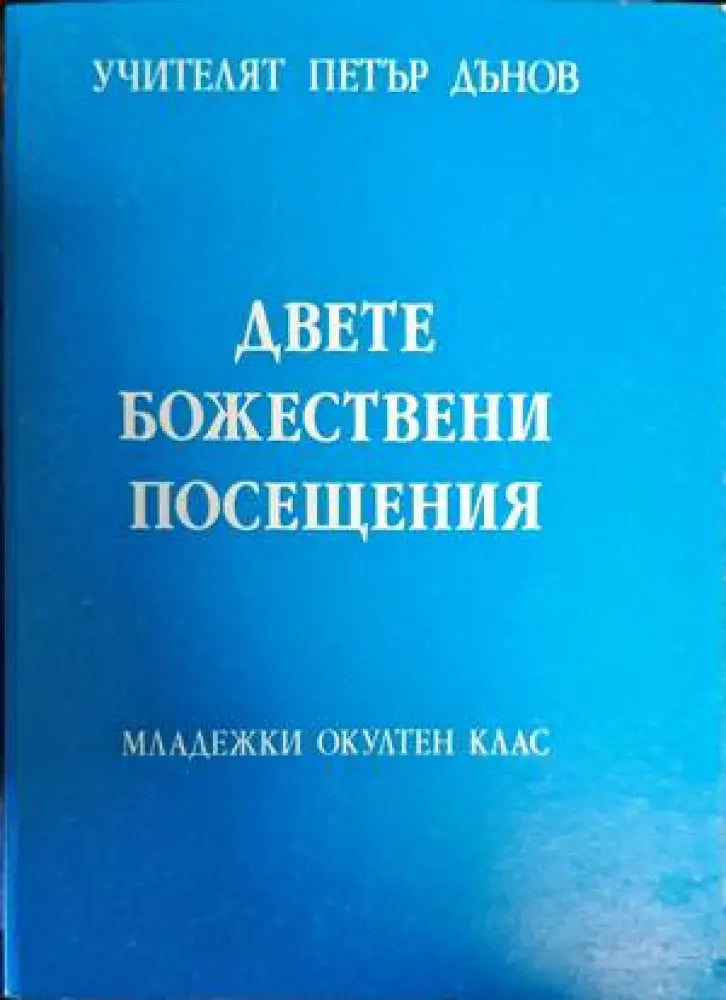 Двете Божествени посещения - Книги