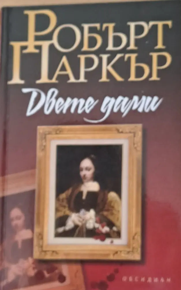 Двете дами (992) - Книга