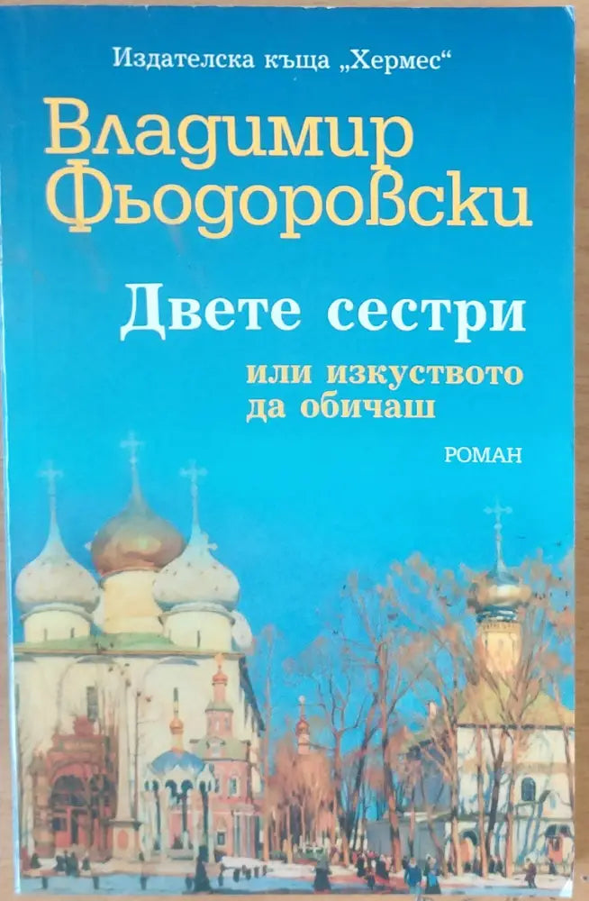 Двете сестри - Книги
