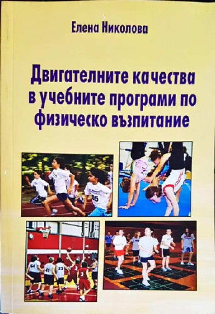 Двигателните качества в учебните програми по физическо възпитание - Книги