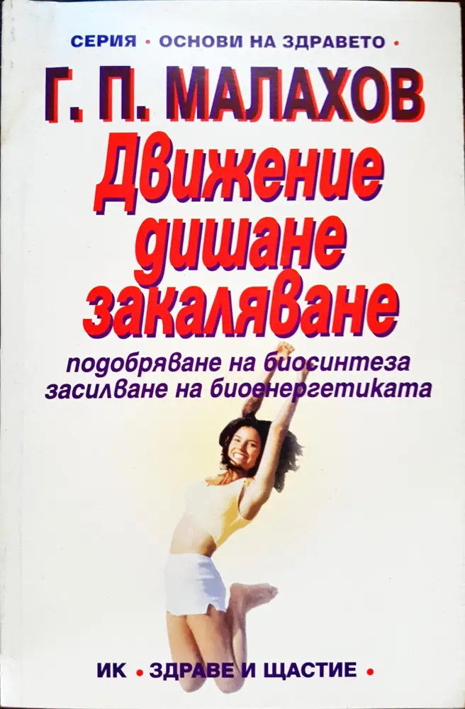Движение, дишане, закаляване (67)