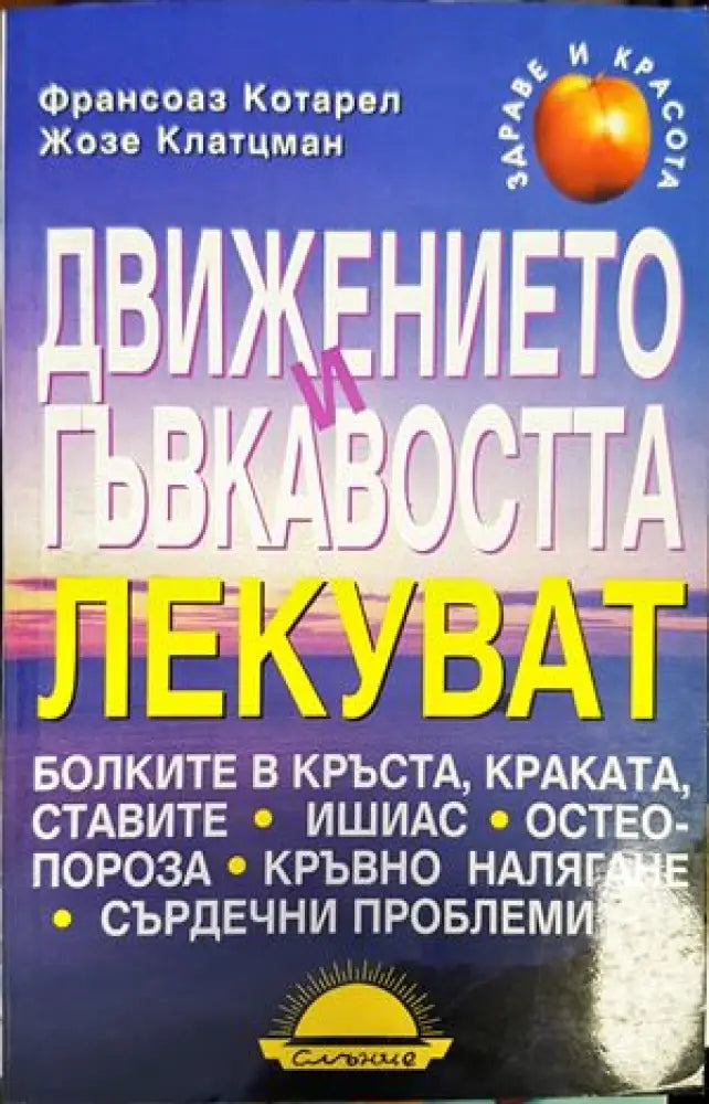 Движението и гъвкавостта лекуват - Книги