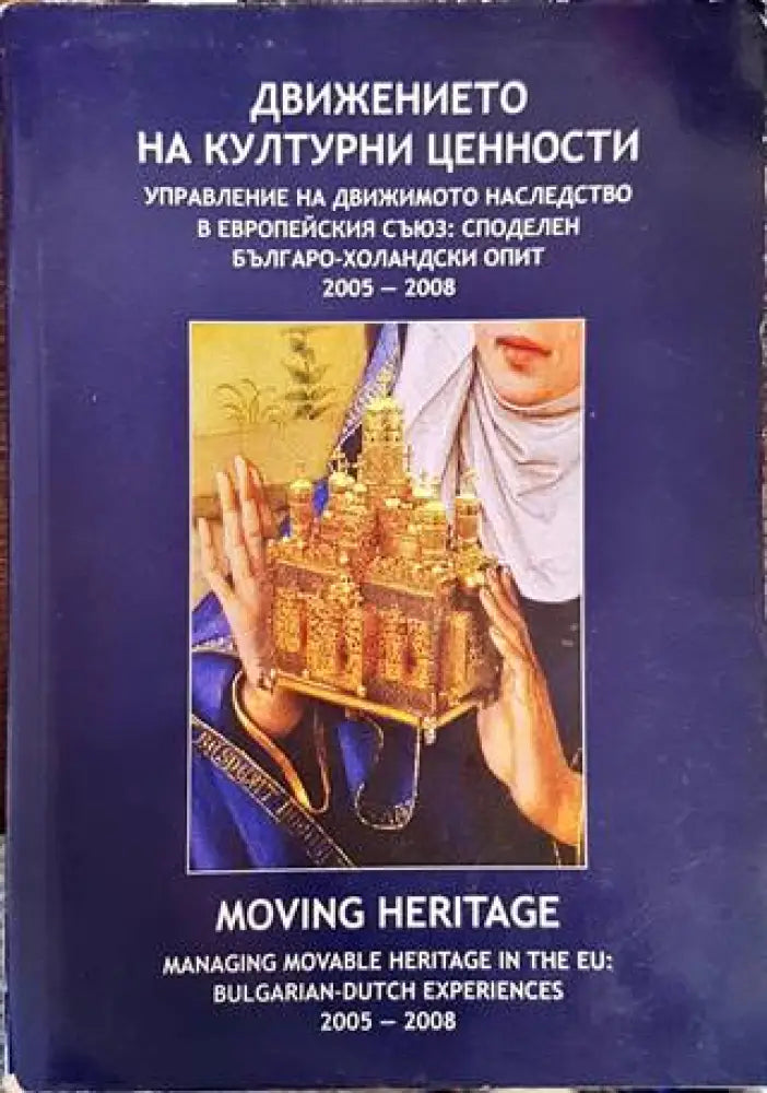 Движението на културни ценности. Управление на движимото наследство в Европейския съюз: Споделен българо-холандски опит 2005-2008 (2525)