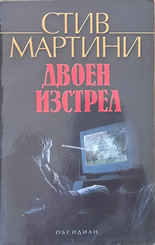 Двоен изстрел - Книги