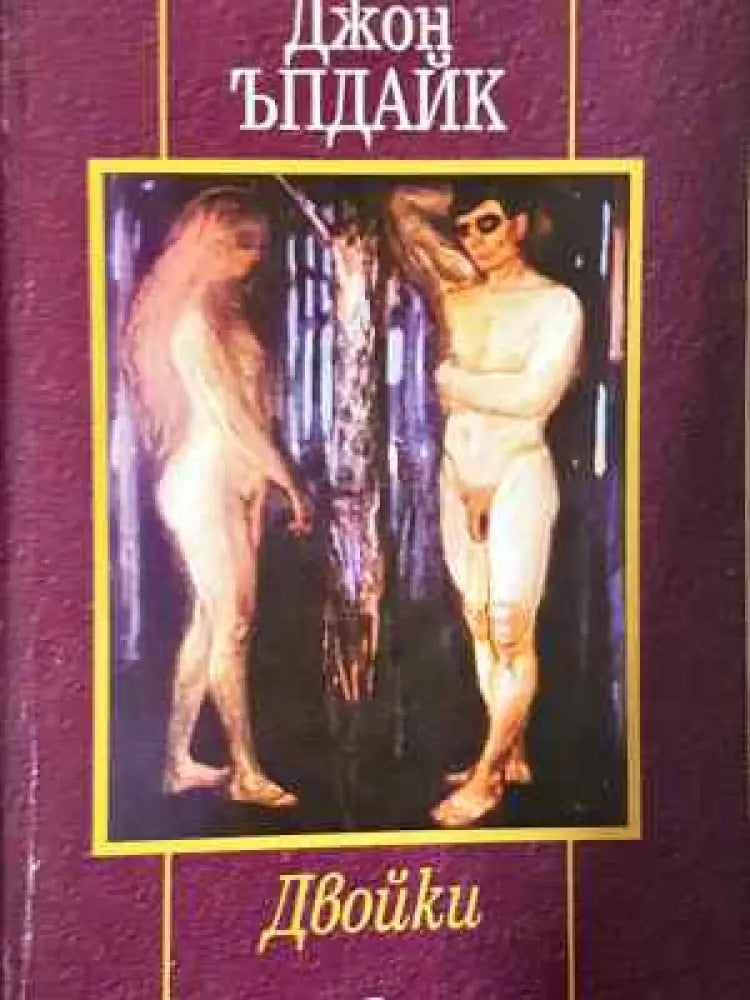 Двойки - Джон Ъпдайк - Книга