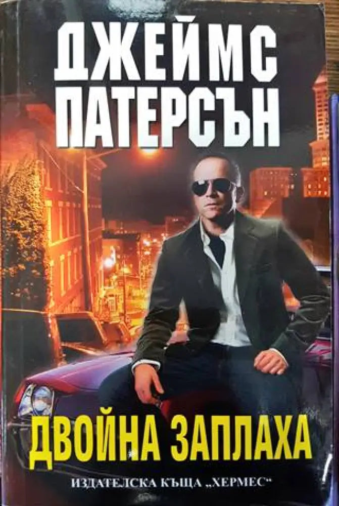 Двойна заплаха - Книги